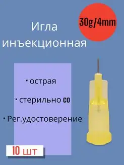 Игла для микроинъекций мезотерапии 30G*4мм, 10 штук