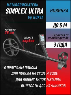 Металлоискатель Nokta Simplex ULTRA с катушкой 11'' DD