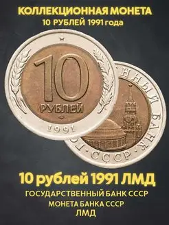 Монета юбилейная 10 рублей ЛМД 1991 биметалл ссср подарок