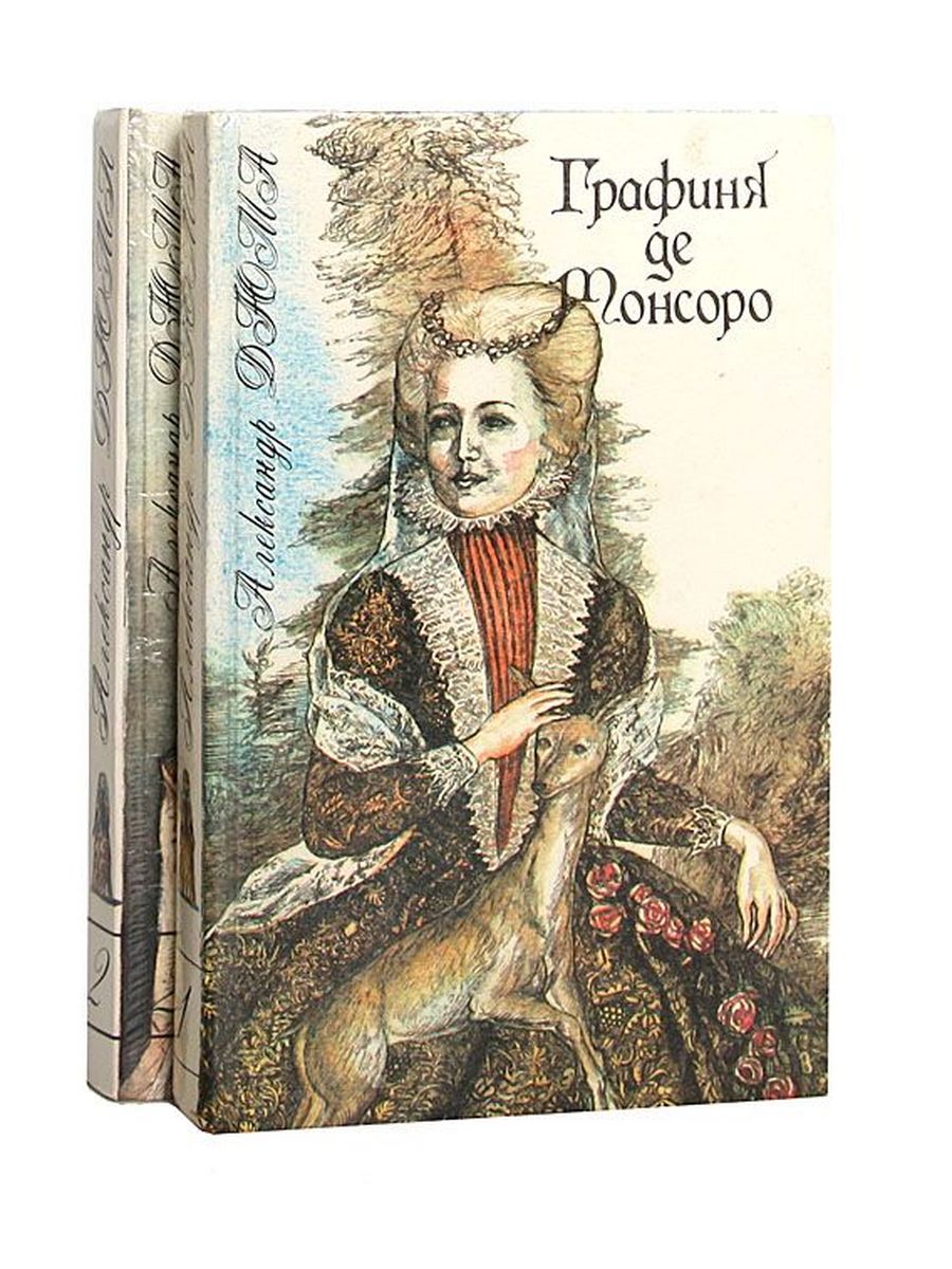 Графиня де монсоро книга. Александр Дюма графиня де Монсоро. Дюма а. 