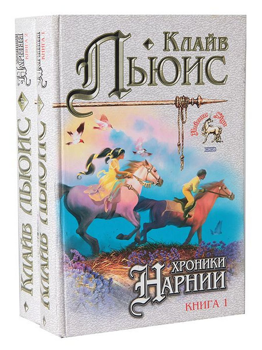 Хроники описание. Клайв Стейплз Льюис Нарния. Эксмо хроники Нарнии. Льюис к.. Льюис хроники Нарнии книга. Книга Эксмо хроники Нарнии.