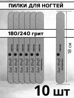 Пилки для ногтей 18 см, 180 240 грит - 10 шт