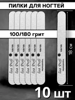 Пилки для ногтей 18 см, 100 180 грит - 10 шт