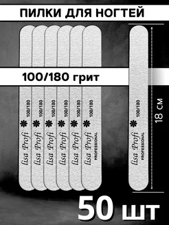 Пилки для ногтей 18 см, 100 180 грит - 50 шт