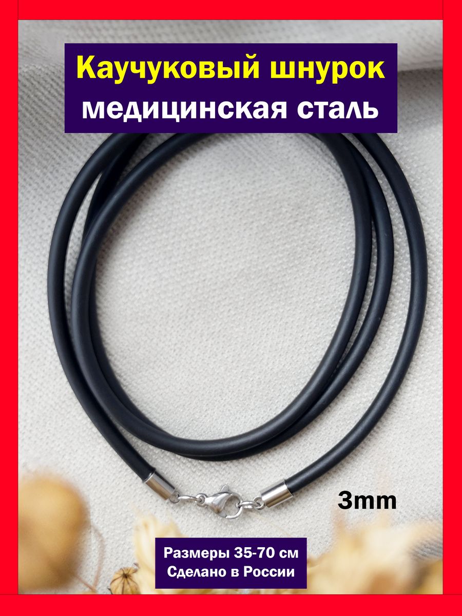 Шнурок каучуковый на шею под крестик и кулон черный SANGO Jewellery170989900 купить в интернет-магазине Wildberries