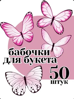 50 шт бабочки для букета бумажные вырезания декор дома