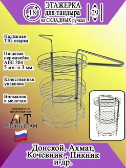 Этажерка для тандыра 18-29 с бортом