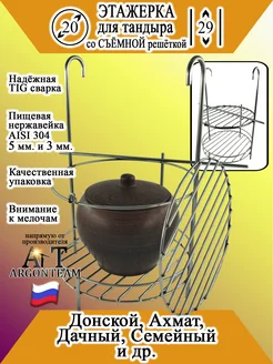 Этажерка для тандыра 20-29 со съёмной решёткой и бортом