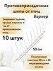 Шипы противоприсадные для отпугивания птиц Барьер бренд Антиприсадочные шипы от голубей продавец Продавец № 642142