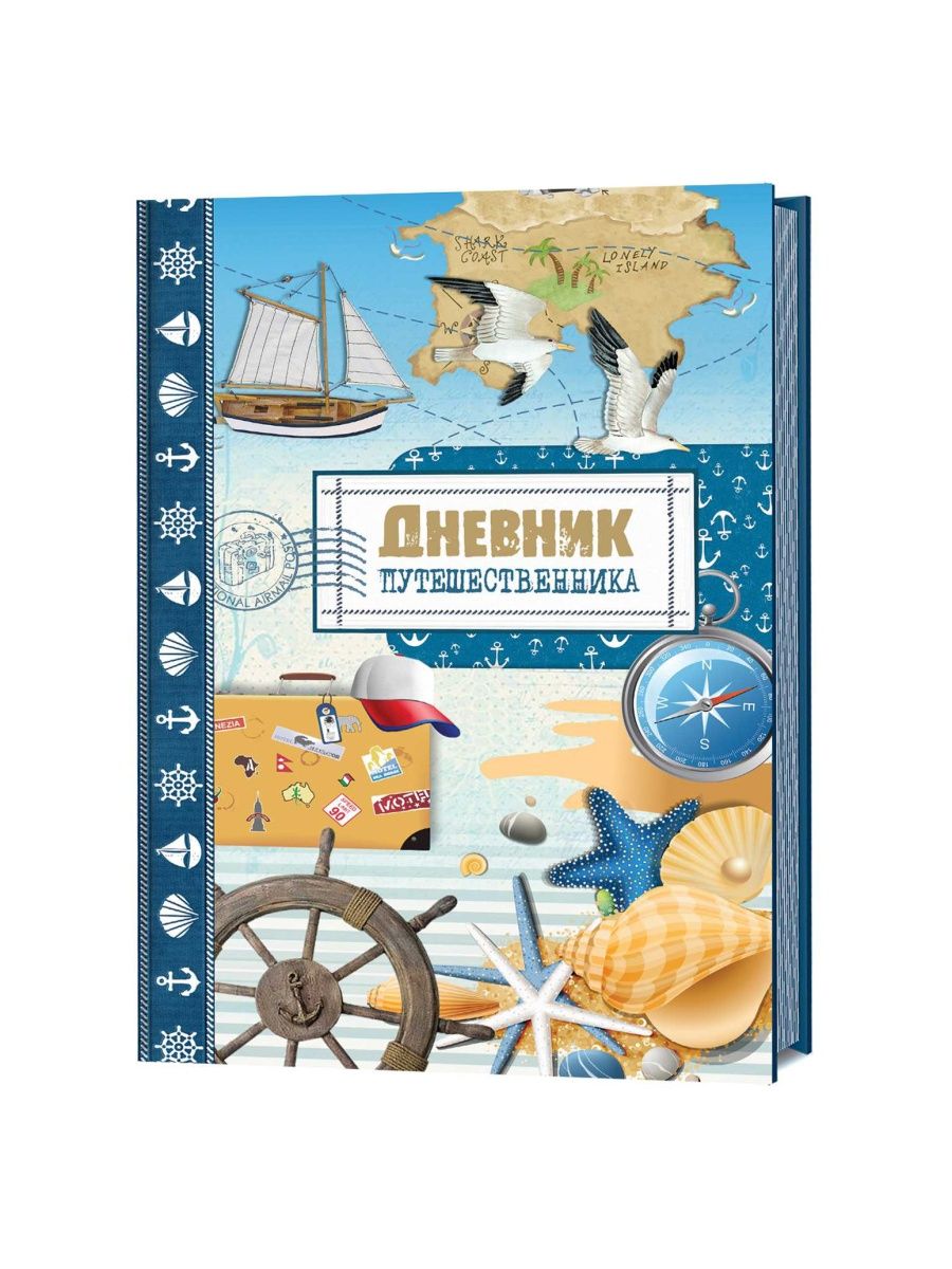 Дневник путешественника европа география 7 класс. Дневник путешественника. Дневник путешественника обложка. Дневник путешественника Австралия. Дневник путешественника. Море.