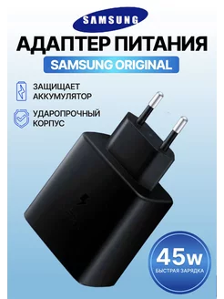 Зарядное устройство Самсунг 45W PD 3.0 Type-C