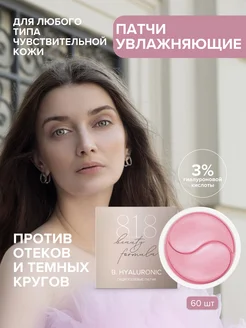 Патчи estiqe B.HYALURONIC с гиалуроновой кислотой 60 шт