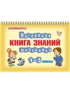 Наглядная книга знаний школьника 1-5 классы (1 экз)