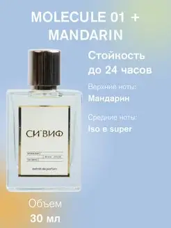 СИ'ВИФ Селективный парфюм molecule 01 esc mandarin