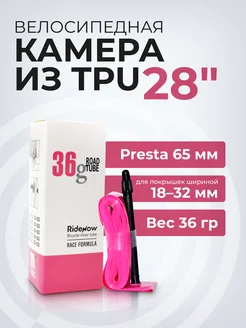 Камера для велосипеда TPU 700х18 32с F V 28 дюймов