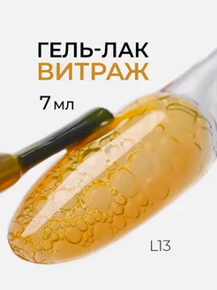 Витражный гель лак для ногтей