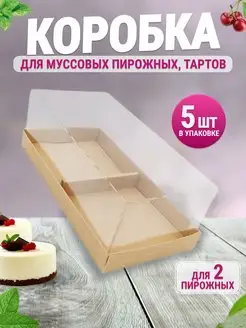 Коробка картонная упаковка для муссовых пирожных, тартов