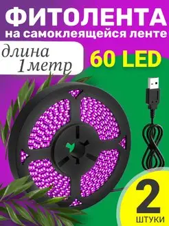 Фитолента светодиодная лента 5В, 180LED, 1м