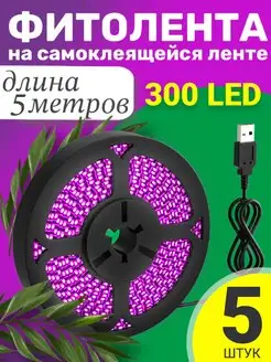 Фитолента светодиодная лента 5В, 180LED, 5м