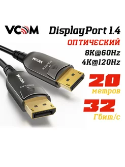 DisplayPort 1.4 кабель 8K 60Hz 20м оптический активный