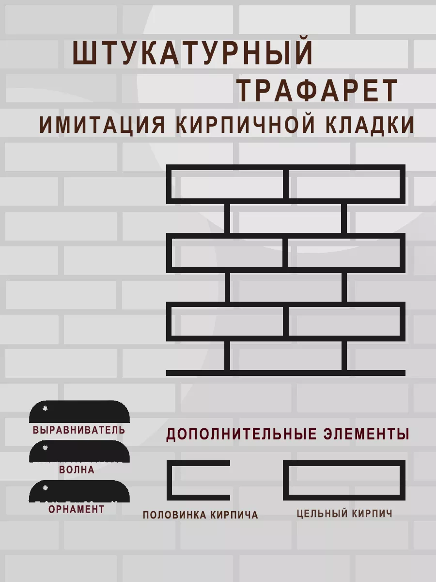 Купить Трафарет Имитация Кирпича Для Штукатурки Стен