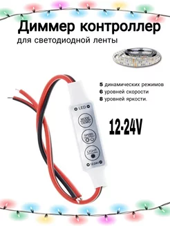 LED контроллер диммер для светодиодных лент 12 24v