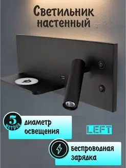 Настенный светильник с полочкой, Беспроводной зарядкой USB