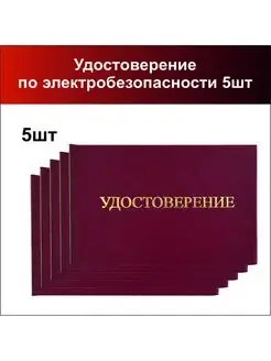 Удостоверение по электробезопасности 5шт