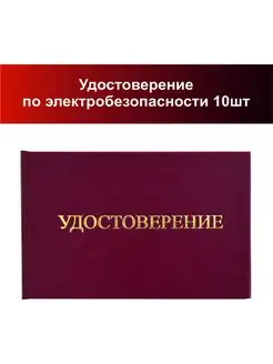 Удостоверение по электробезопасности 10шт