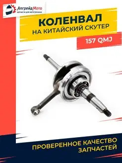 Коленвал на китайский скутер 150 куб см 152QMI 157QMJ