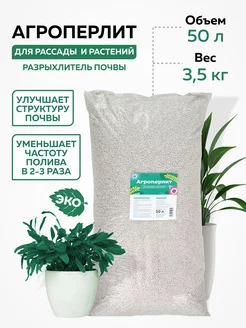 Перлит для растений, для цветов 50 л