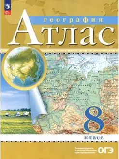 География. 8 класс. Атлас. ФГОС РГО