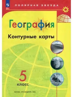 Контурные карты География 5 класс Полярная звезда