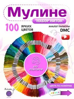 Мулине нитки цветные набор 100 шт