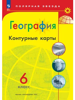 География 6 класс Контурные карты ФГОС Полярная звезда