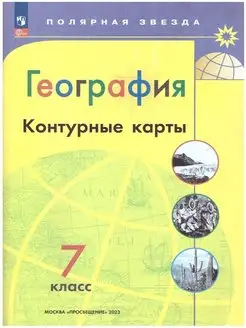 География Полярная звезда Контурные карты 7 класс 2024 год