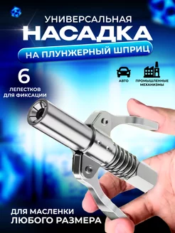 Насадка наконечник на шприц плунжерный для смазки