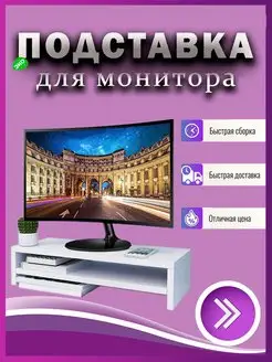 Подставка для монитора настольная