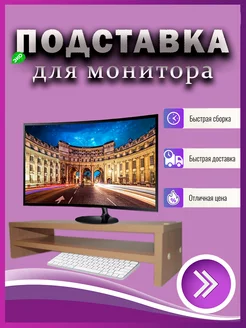 Подставка для монитора настольная