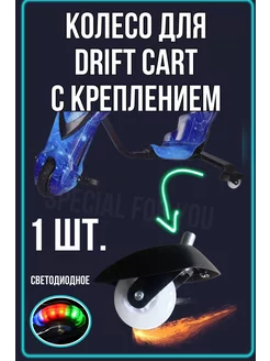 Колесо для Drift Kart Дрифт Кар с креплением 1шт