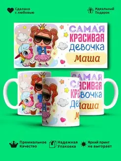 Кружка "Самая красивая девoчка Маша"