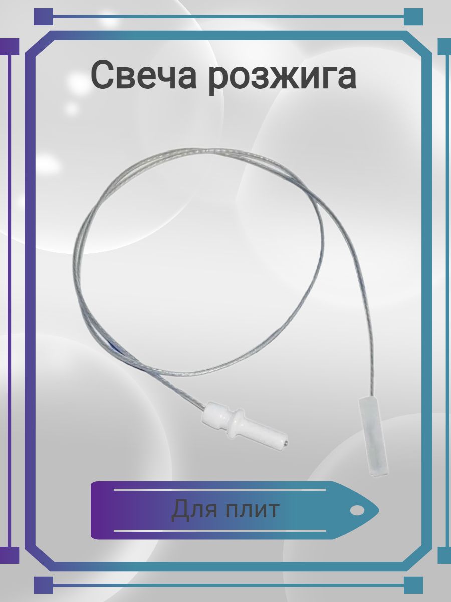 Свеча для газовой плиты. Свеча поджига плиты Indesit (l=450мм) c00083020 c00083020. 162123 Свеча розжига l=450 мм. Свеча розжига Daewoo 300. Свеча розжига для газовой плиты Ардо с631ев.