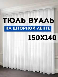 Тюль вуаль с утяжелителем 150х140 см