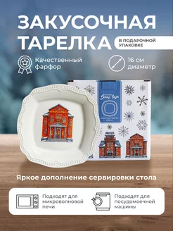 Новогодняя тарелка для закусок "Snow town" 16см