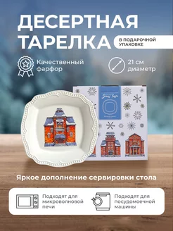 Новогодняя десертная тарелка "Snow town" 21см