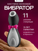 Вакуумный вибратор пингвин клитора 18+ бренд Satisfyer продавец Продавец № 375193