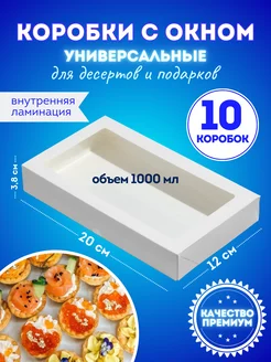 Коробка белая с окном подарочная 10 шт