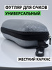 Футляр для очков жесткий на молнии бренд СЕЗОН ОПТИКИ продавец Продавец № 97823