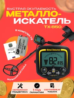 Металлоискатель грунтовый TX-850 tx850 тх-850