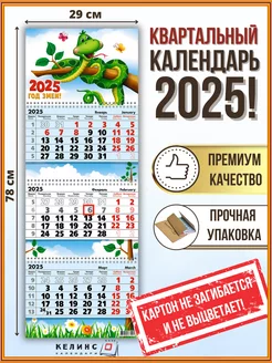 Квартальный настенный календарь на 2025 год трио с бегунком